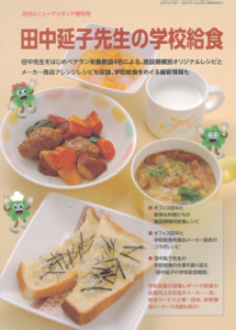 「田中延子先生の学校給食」が月刊メニューアイディア増刊号2024年版として発刊されました。