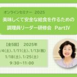 【申し込み受付中】【法人参加もOK】美味しくて安全な給食を作るための調理員リーダー研修会 PartⅣ