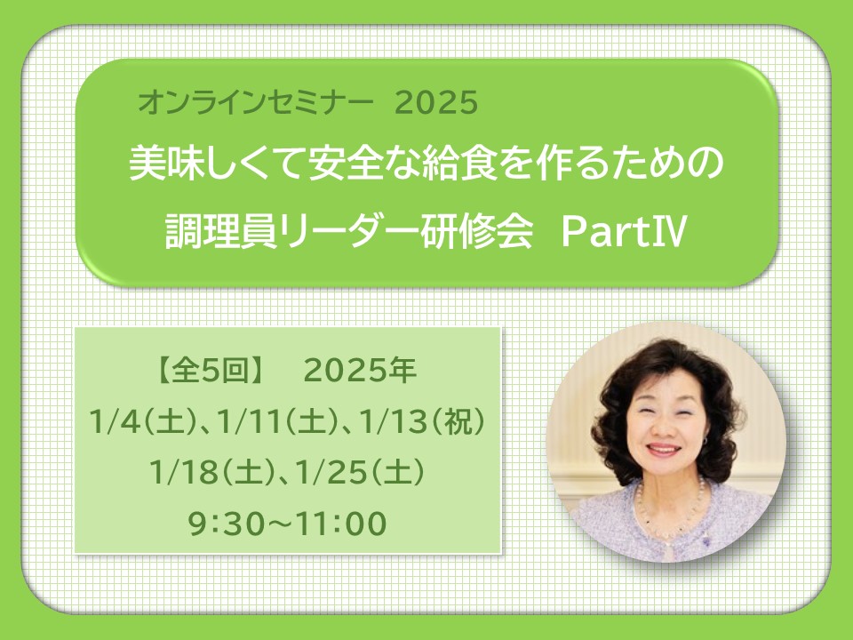 オンラインセミナー2025 調理員リーダー研修会