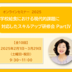 【申込受付中】学校給食における現代的課題に対応したスキルアップ研修会 PartⅣ