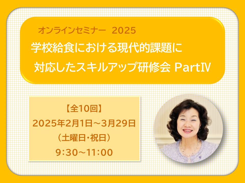 オンラインセミナー 栄養教諭向けスキルアップ研修会