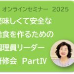 【申し込み受付中】【法人参加もOK】美味しくて安全な給食を作るための調理員リーダー研修会 PartⅣ