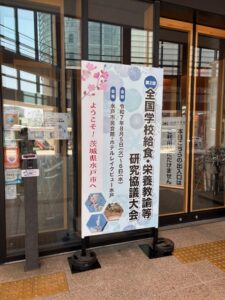 第２回全国学校給食・栄養教諭等研究協議大会（於：茨城県）に出展しました