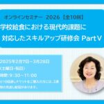 【申し込み受付中】学校給食における現代的課題に対応したスキルアップ研修会 PartⅤ