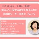 【申し込み受付中】【法人参加もOK】美味しくて安全な給食を作るための調理員リーダー研修会 PartⅤ