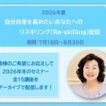 2026自分自身を高めたいあなたへのリスキリング（Re-skilling）配信